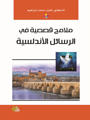 cover image of ملامح قصصية في الرسائل الأندلسية